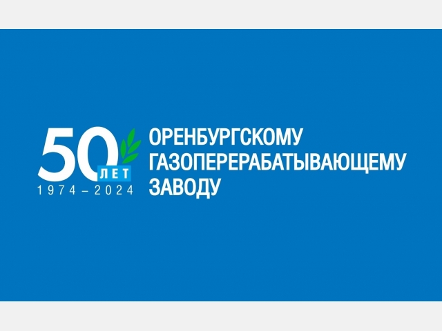 Коллектив ТОО «КазРосГаз» поздравляет Оренбургский ГПЗ <br>с 50-летним юбилеем