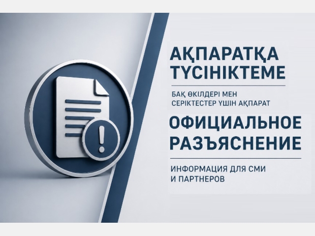 Бұқаралық ақпарат құралдарында таратылып жатқан ақпаратқа түсініктеме туралы